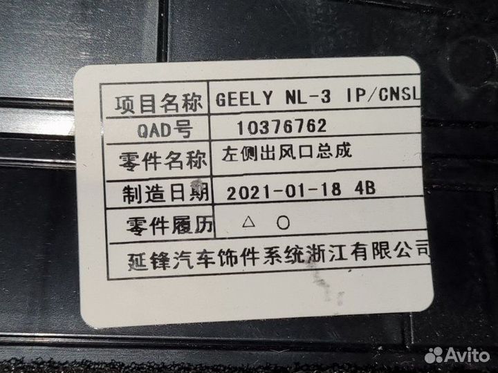 Дефлектор воздушный передний левый Geely Atlas