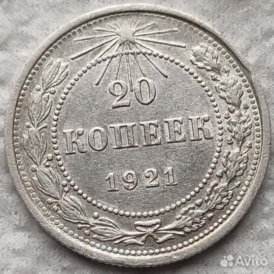 20 копеек 1921 года РСФСР