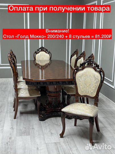 Стол Шанель и стулья Сурен