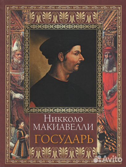 Государь Макиавелли Н