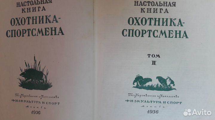 Настольная книга Охотника спортсмена 2 том 1956 г