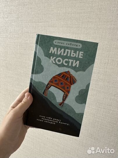 Книга Милые кости Элис Сиболд