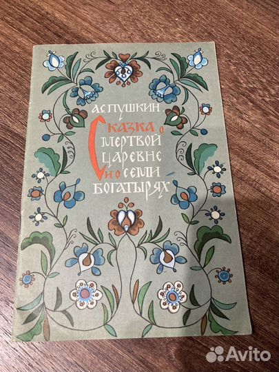 Пушкин Сказка о мёртвой царевне, Худ. Юфа 1977