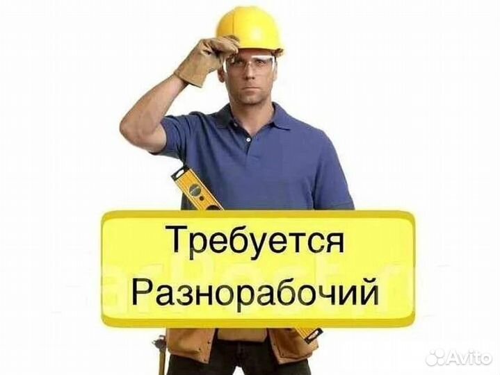 Разнорабочий на подработку