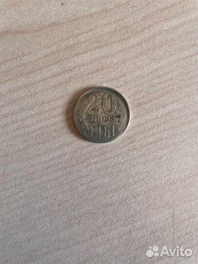 20 копеек 1961 года