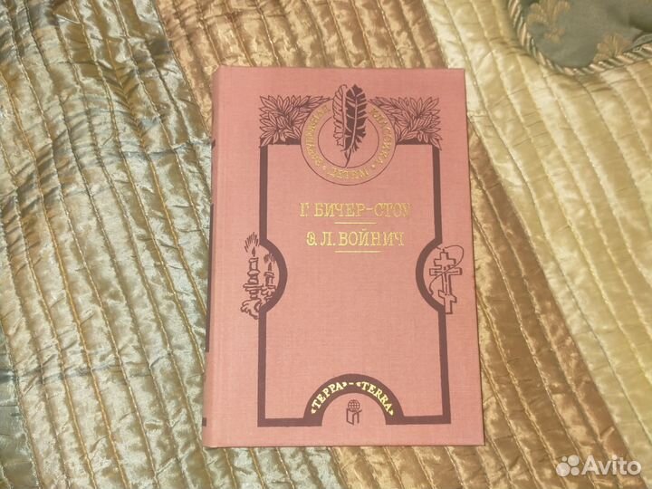 Зарубежная классика детям. Г.Бичер-Стоу,Э.Л.Войнич