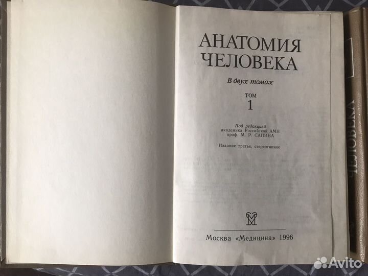 Анатомия человека в 2-х томах М.Р. Сапин