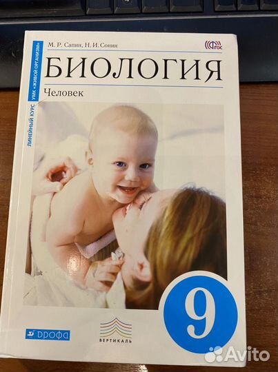 Биология.Человек.9 класс.Учебник/Сонин