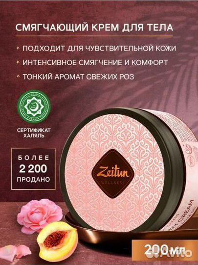 Крем для тела Zeitun
