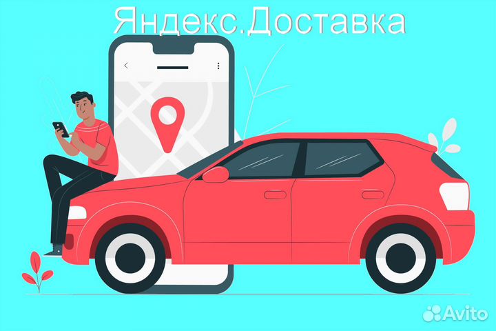 Подработка курьером Яндекс с личном авто без опыта