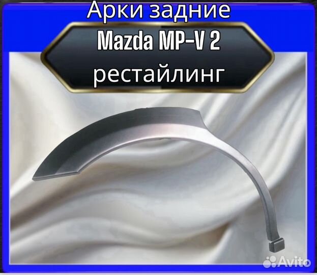 Арка задняя Mazda MP-V 2 рестайлинг