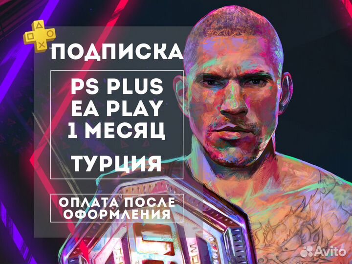 Подписка PS Plus EA Play 1м Турция Игры PS4 и PS5