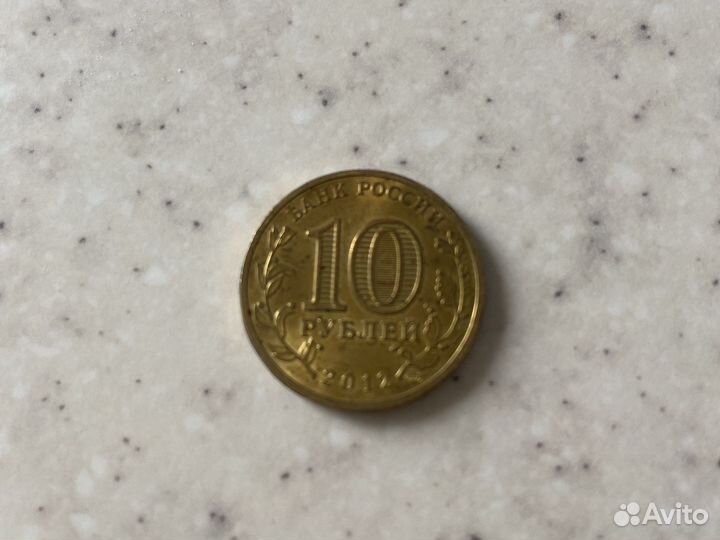 Монеты 10 рублей