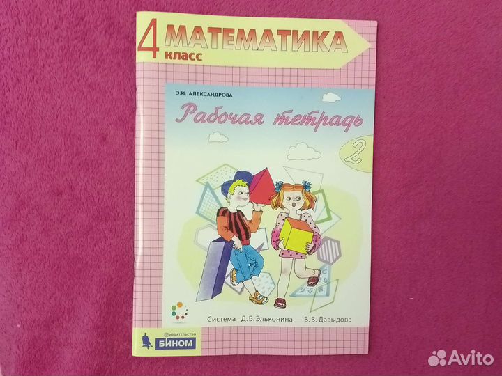 Учебник и пособия математика 4 класс Александрова