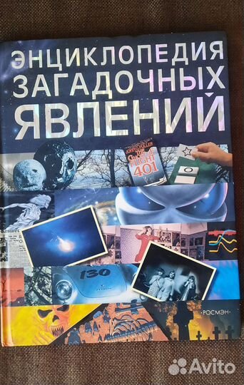 Энциклопедия загадочных явлений