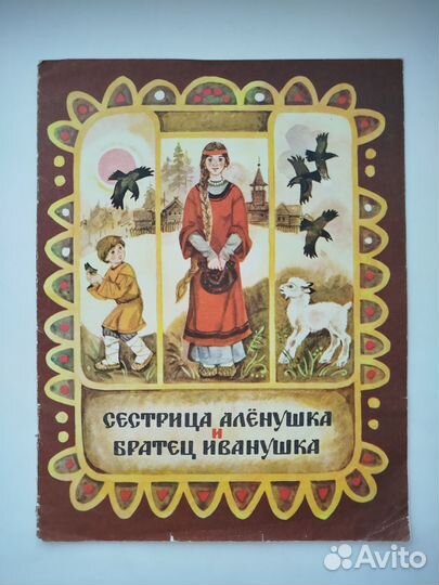 Сестрица Алёнушка и братец Иванушка