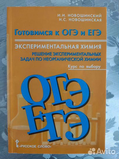 Книга по химии для подготовки к огэ и егэ