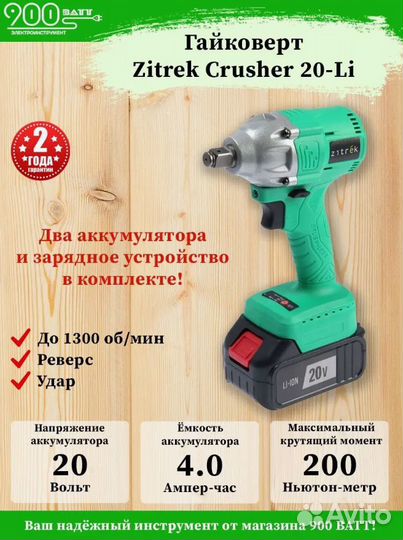 Гайковерт аккумуляторный Zitrek Crusher 20 Li 2 АК