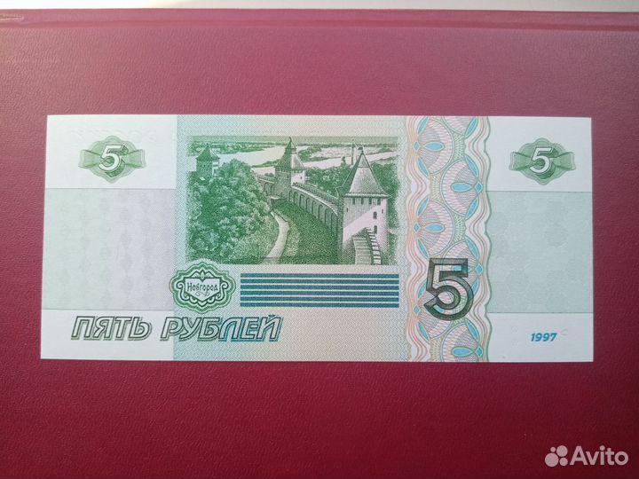 Купюра 5 рублей 1997г. Новгород (выпуск 2022г)