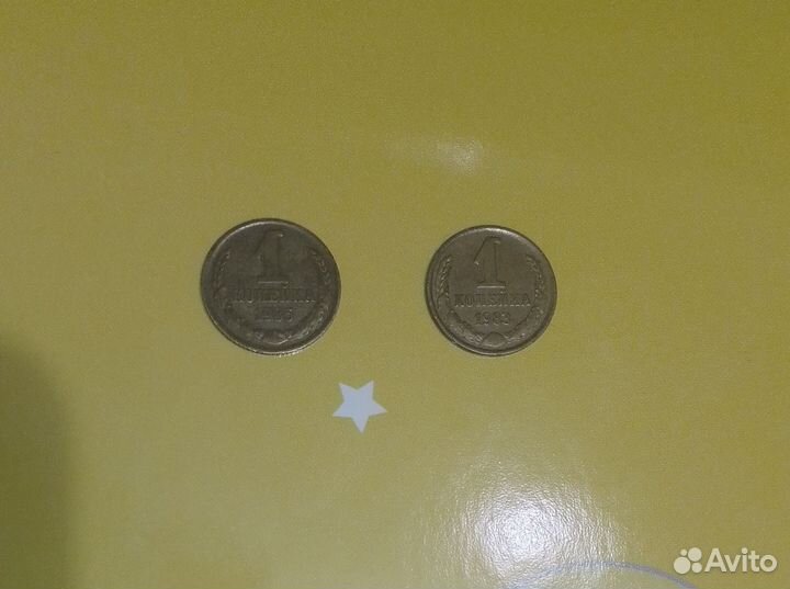 1 копейка СССР 1983-1985 и 20 копеек 1987 монета