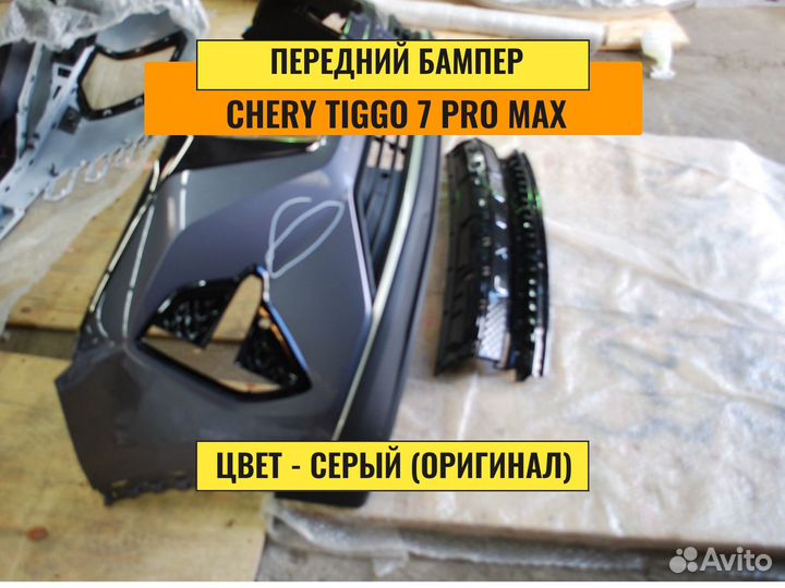 Бампер в сборе Chery Tiggo 7 pro max