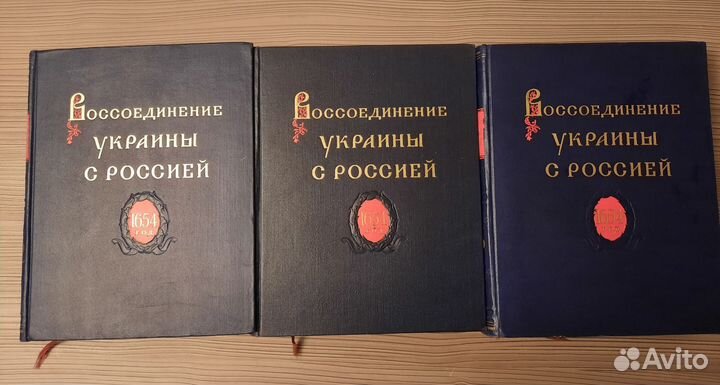 Воссоединение Украины с Россией а трех томах