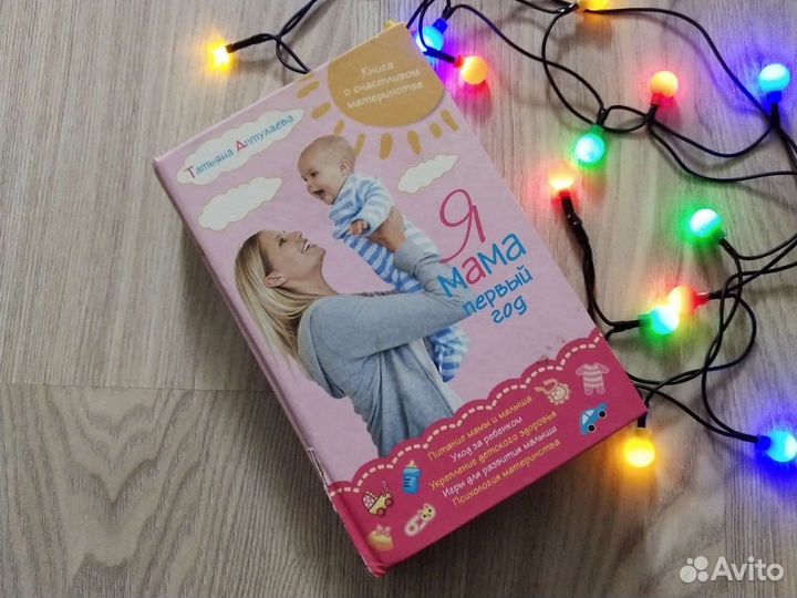 Книга для родителей Я мама первый год