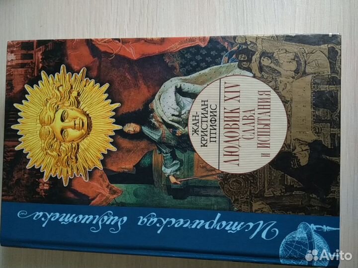 Людовик 14: слава и испытания