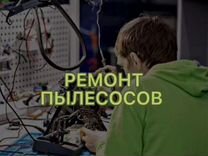 Ремонт пылесосов и роботов пылесосов