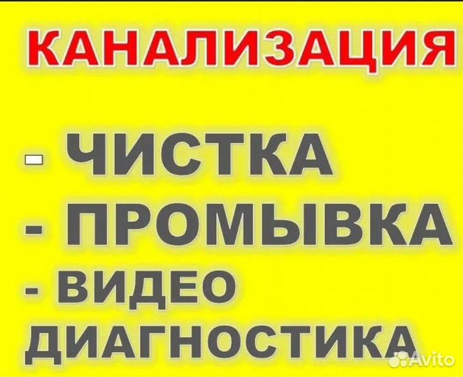 Прочистка канализации Чистка Замена насоса скважин