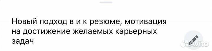 Консультации по составлению резюме