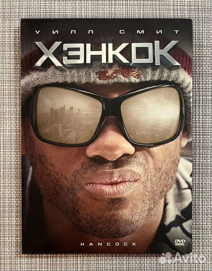 Хэнкое (Уилл Смит) DVD