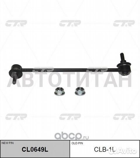 CL0649L тяга стабилизатора переднего левая замена
