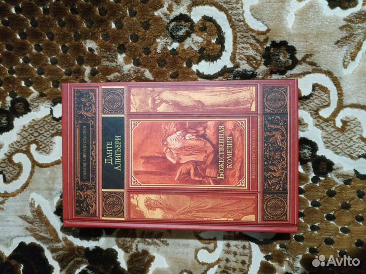 Книга Данте Алигьери 