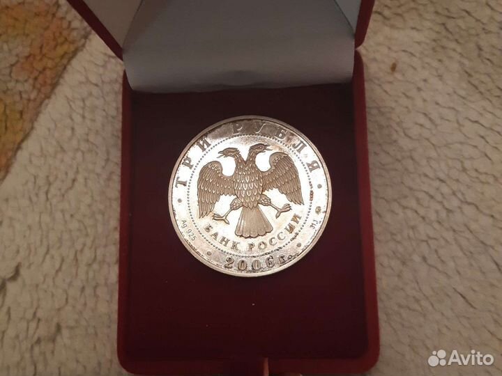 Памятная монета.Серебро.Банк России.2006 год