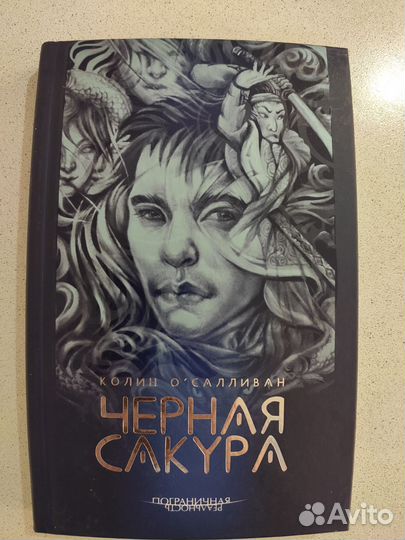 Книга Чёрная сакура