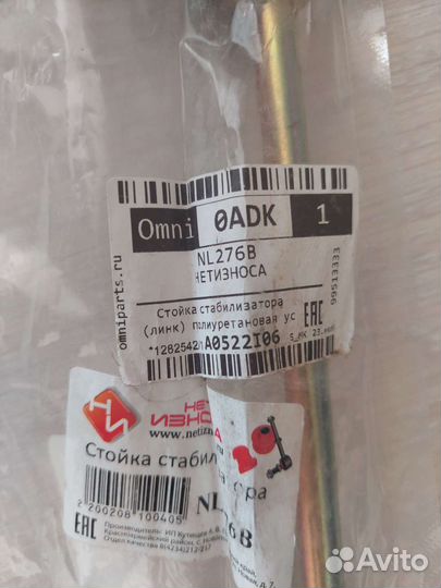 Стойки стабилизатора nl276b