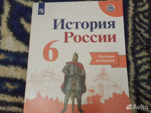Рабочая тетрадь по истории России 6 класс