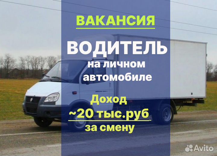 Водитель на грузовой газели