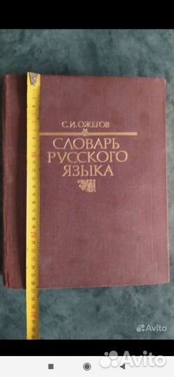 Большой словарь Ожегова