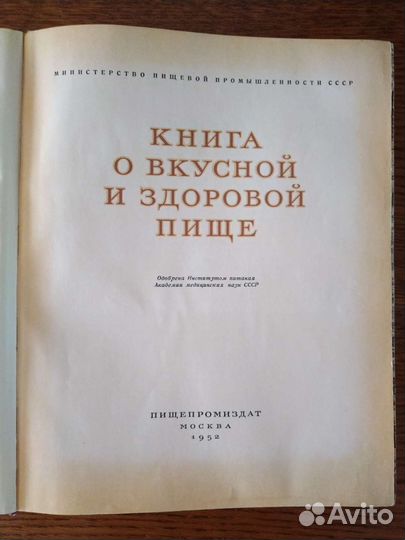 Книга о вкусной и здоровой пище, 1952г