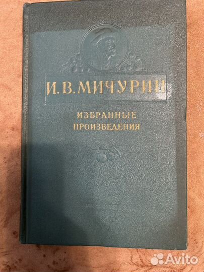 Мичурин Избранные произведения 1955 год