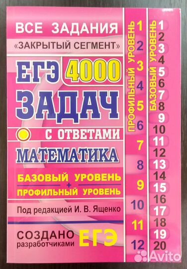 Егэ Математика 4000 задач Закрытый сегмент Ященко