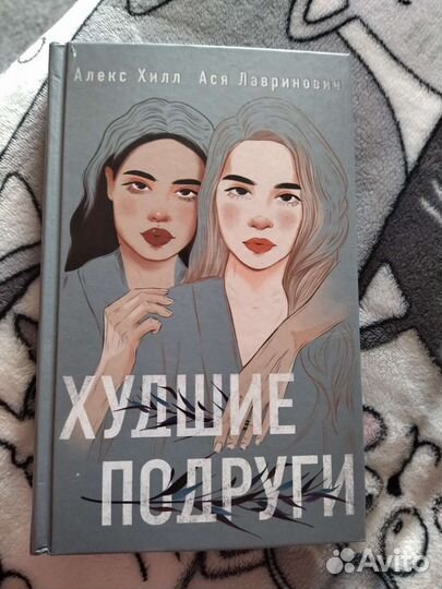 Книга “Худшие подруги” Алекс Хилл, Ася Лавринович