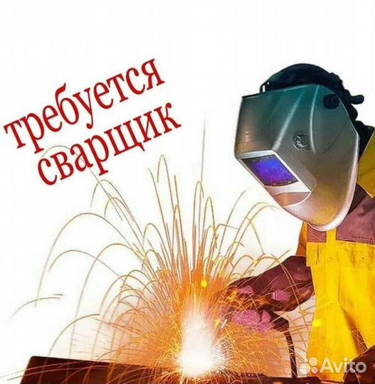 Электросварщик на полуавтомат