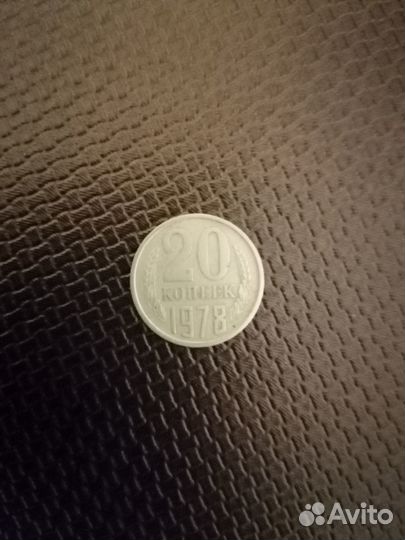 Монета СССР 20 копеек 1978 год