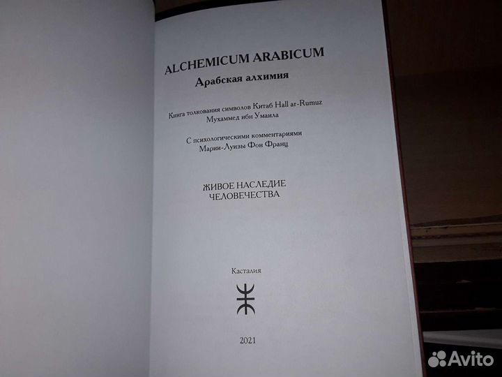Фон Франц Мария-Луиза. Арабская алхимия