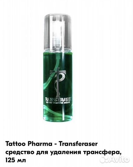 Tattoo Pharma для удаления трансфера