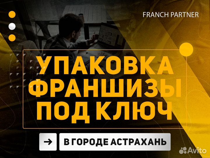 Упаковка бизнеса во франшизу в Астрахани