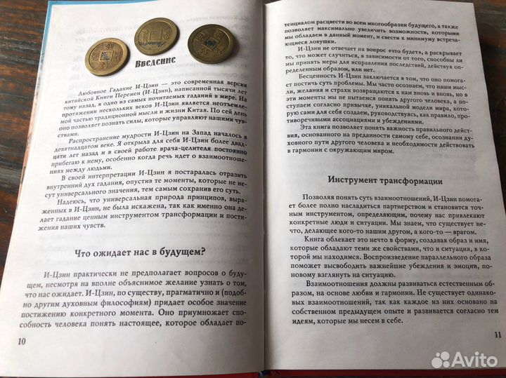 Гадание по И-цзин (монеты)